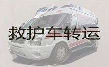 武汉市黄陂区救护车跨省转运|120救护车多少钱
