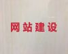 呼伦贝尔市商城网站搭建@软件开发，收费透明