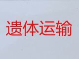 抚顺市白事服务租车@骨灰长途转运，国际遗体转运