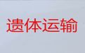 抚顺市白事服务租车@骨灰长途转运，国际遗体转运