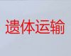 抚顺市白事服务租车@骨灰长途转运，国际遗体转运