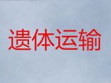 丽水市遗体转送%丧葬服务电话，价格实惠，按公里收费