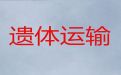 丽水市遗体转送%丧葬服务电话，价格实惠，按公里收费