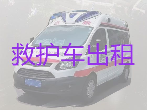 门源回族自治县病人转院救护车出租|海北长途120急救车租赁，按公里收费