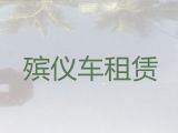 亳州市遗体接运租车@骨灰运输车辆，专业的服务