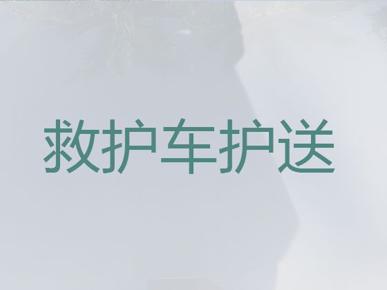 兴和县长途120救护车出租跨省转运病人|乌兰察布市救护车转院病人返乡