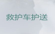 西安市长安区接送病人出院长途私人救护车出租|120救护车跨省转运护送