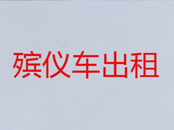 福州市租殡葬车@跨省运送遗体，随叫随到