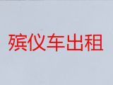 福州市租殡葬车@跨省运送遗体，随叫随到
