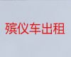 福州市租殡葬车@跨省运送遗体，随叫随到