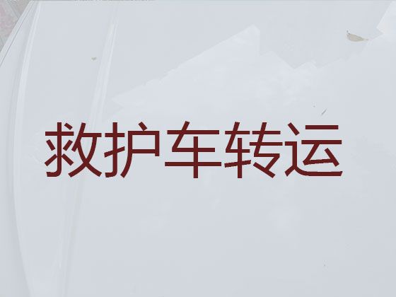 兴化市救护车收费一般多少钱|病人转运救护车