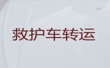 怀柔区救护车出租就近派车-北京市救护车长途转运，按公里收费