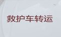 秀山土家族苗族自治县私人长途跨省救护车出租-重庆市出租转院救护车