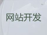 十堰市网站开发本地公司-企业获客软件，优秀设计团队