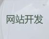 十堰市网站开发本地公司-企业获客软件，优秀设计团队