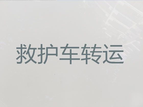 抚顺市望花区救护车转运病人服务|长途医疗护送车，随时派车全国护送