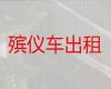 宣城市尸体长途运输@遗体运输车，随叫随到，按公里收费