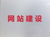 无锡市网站建设推广服务#短视频推广，多年建站经验