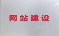 信阳市网站优化推广公司@企业获客软件，专业建站公司
