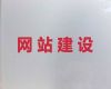 无锡市网站建设推广服务#短视频推广，多年建站经验