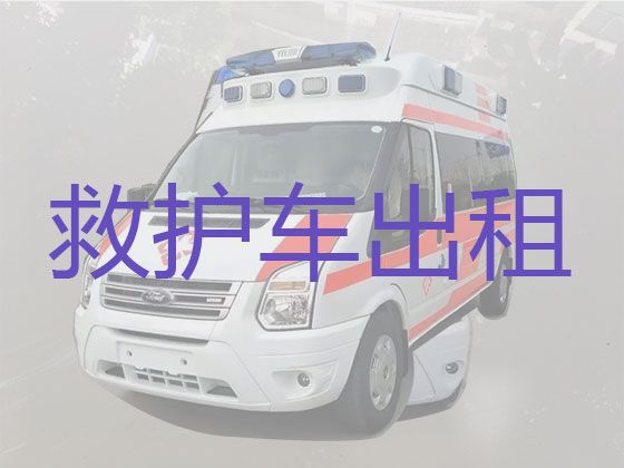 晋城市救护车长途跨省运送病人-长途120救护车护送，收费合理