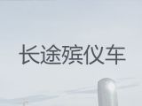 克拉玛依市骨灰跨省返乡&殡葬一条龙服务价格，收费合理，按公里收费