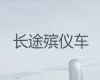 伊犁遗体长途跨省返乡#遗体运输电话，按公里收费