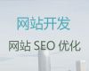 泉州市网站开发建设服务#企业数字化，高端网站开发设计