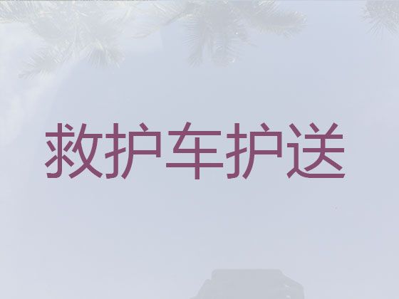 太仓市私人救护车长途转运病人租车|120救护车长途转送