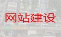 江门市模版网站开发设计#购物网站开发，多年建站经验
