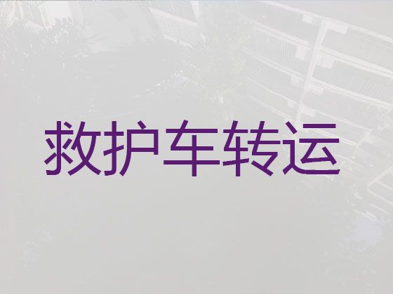 寻乌县120救护车跨省转院-赣州市急救车出租咨询服务电话