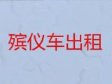 嘉善县租遗体外运车&殡葬服务一条龙，异地跨省市转运