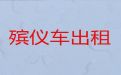 嘉善县租遗体外运车&殡葬服务一条龙，异地跨省市转运