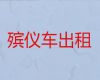嘉善县租遗体外运车&殡葬服务一条龙，异地跨省市转运