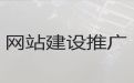 桂林市网站优化推广服务#高效获客软件，定制建站