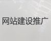 桂林市网站优化推广服务#高效获客软件，定制建站