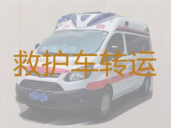 滨州市非急救转运车转运病人回家|出院转院长途转运救护车