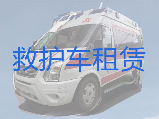 温州市长途120救护车出租转运|长途医疗护送车，全国各地都有车