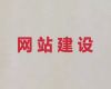 临沧市企业网站建设开发-AI数字人直播带货，模板建站