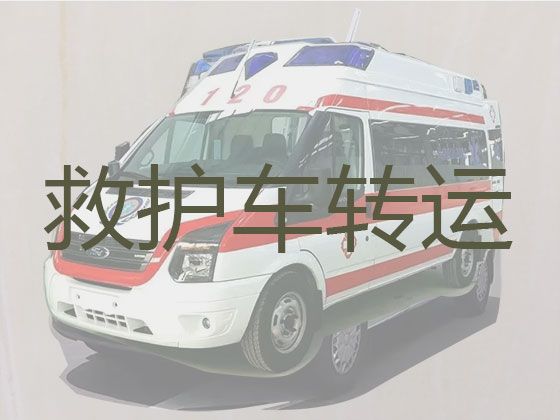 淮北市救护车跨省护送病人回家|全国服务，就近派车