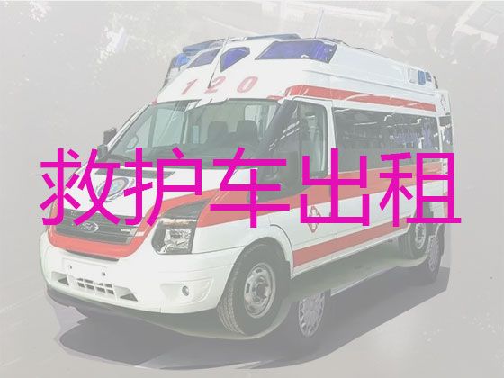 雅安市120救护车接送患者转院|病人转院救护车