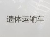 铜陵市遗体接运殡仪车#遗体运输回老家，专业团队一站式服务