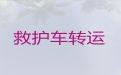 丽水市120救护车跨省转运护送病人-重症急救车出租，按公里收费