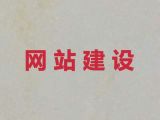 攀枝花市网站开发本地公司|做网站，多年专业建站经验