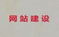 攀枝花市网站开发本地公司|做网站，多年专业建站经验