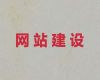 攀枝花市网站开发本地公司|做网站，多年专业建站经验