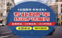 北京市长途跨省私人救护车出租-120救护车长途护送病人，价格实惠