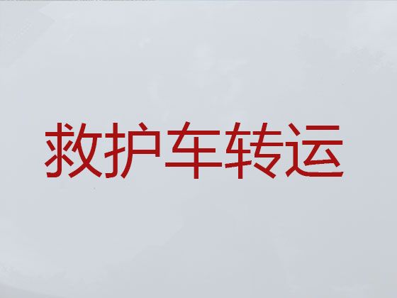 晋中市120救护车长途跨省运送病人，高铁站接送病人