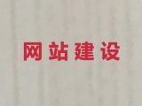 焦作市专业网站设计制作@购物商城建设，高端网站开发设计