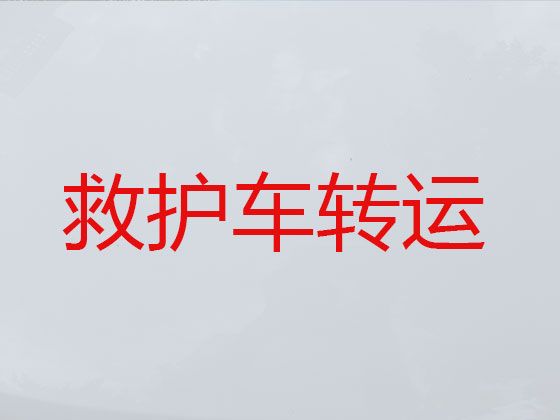 德兴市救护车跨省护送病人回家|上饶市救护车转运收费标准